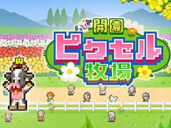 「クルーズ大紀行」と「開園ピクセル牧場」，そして「ミリオン行進曲」の3タイトルが10月31日，Steamでリリース