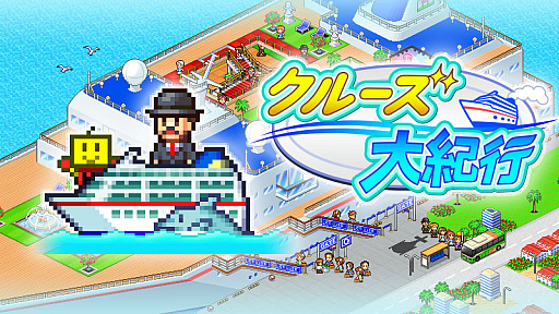 画像ギャラリー No.002のサムネイル画像 / 「クルーズ大紀行」と「開園ピクセル牧場」，そして「ミリオン行進曲」の3タイトルが10月31日，Steamでリリース
