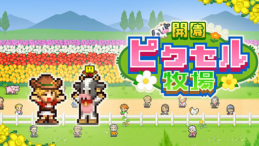画像ギャラリー No.003のサムネイル画像 / 「クルーズ大紀行」と「開園ピクセル牧場」，そして「ミリオン行進曲」の3タイトルが10月31日，Steamでリリース