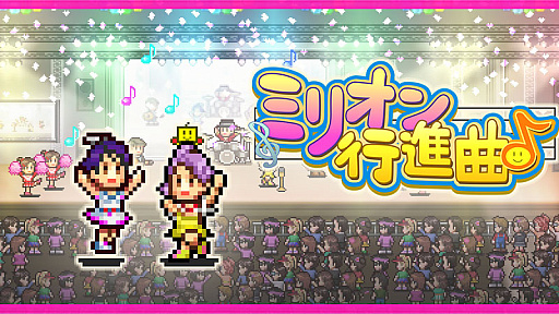 画像ギャラリー No.004のサムネイル画像 / 「クルーズ大紀行」と「開園ピクセル牧場」，そして「ミリオン行進曲」の3タイトルが10月31日，Steamでリリース