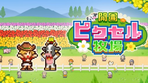 画像ギャラリー No.002のサムネイル画像 / PC向けのSLG「クルーズ大紀行」「開園ピクセル牧場」「ミリオン行進曲」Steamで配信開始。リリース記念セールで各タイトルが10％オフ