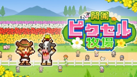 画像ギャラリー No.008のサムネイル画像 / PC向けのSLG「クルーズ大紀行」「開園ピクセル牧場」「ミリオン行進曲」Steamで配信開始。リリース記念セールで各タイトルが10％オフ
