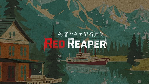 画像ギャラリー No.008のサムネイル画像 / SILENT HILLの歴史の裏側も知れる。Web探索謎解き「Red Reaper 〜死者からの犯行声明〜」,コンテンツを追加して再リリース