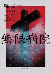 画像ギャラリー No.002のサムネイル画像 / 巨大な迷宮と化した病院が舞台のディストピアSF「無限病院」(ゲーマーのためのブックガイド:第36回)