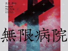 巨大な迷宮と化した病院が舞台のディストピアSF「無限病院」（ゲーマーのためのブックガイド：第36回）