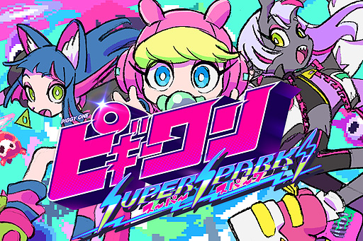 画像ギャラリー No.002のサムネイル画像 / “ずっと真夜中でいいのに。”MV制作アニメーターと“アンリアルライフ”開発者による「ピギーワン SUPER SPARK」のクラファンページ事前公開