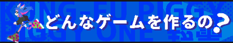 画像ギャラリー No.002のサムネイル画像 / はなぶし氏＆hako 生活氏による新作「ピギーワン SUPER SPARK」，クラファンの追加リターンを発表。支援額は1500万円を突破