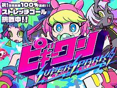 はなぶし氏＆hako 生活氏による新作「ピギーワン SUPER SPARK」，クラファンの追加リターンを発表。支援額は1500万円を突破