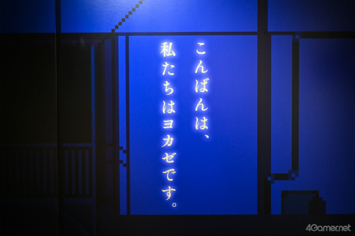 画像ギャラリー No.006のサムネイル画像 / 推奨環境はブラウン管？ ヨカゼの世界に浸る「ヨカゼの公園」内覧会レポート。会場限定の資料や映像，新作含む14タイトルの試遊が楽しめる