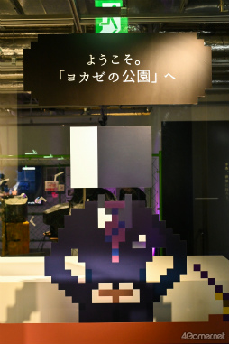 画像ギャラリー No.037のサムネイル画像 / 推奨環境はブラウン管？ ヨカゼの世界に浸る「ヨカゼの公園」内覧会レポート。会場限定の資料や映像，新作含む14タイトルの試遊が楽しめる