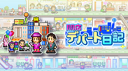 画像ギャラリー No.004のサムネイル画像 / 「アニメスタジオ物語」「開店デパート日記」「バスケクラブ物語」「こだわりラーメン館」など，カイロソフトの経営シム7作品のセールを実施中