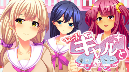 画像ギャラリー No.001のサムネイル画像 / ノベルゲーム「純情ギャルと幸せのカタチ 〜Shape of Happiness〜」，PC（Steam）/Switch向けに本日リリース