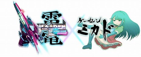 画像ギャラリー No.002のサムネイル画像 / 「雷電III×MIKADO MANIAX」，コンシューマ機向けに2023年2月23日発売。20曲以上のアレンジBGMが収録され，多数の新機能を実装