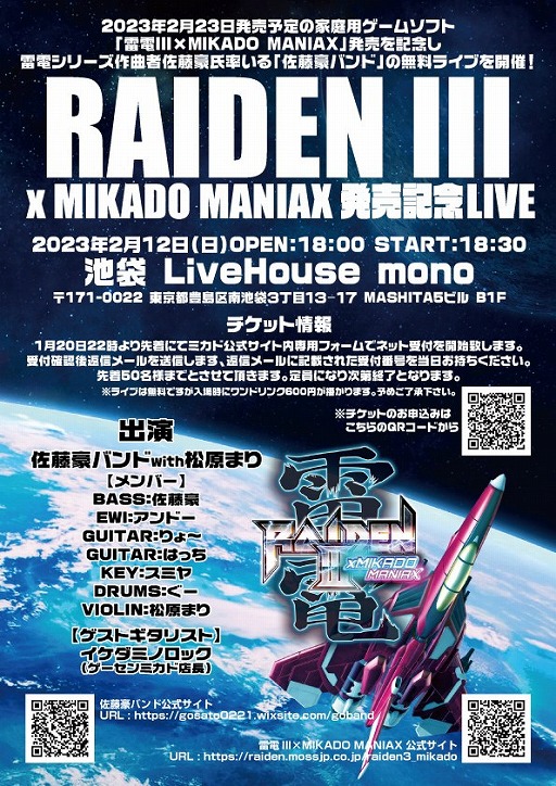 画像ギャラリー No.010のサムネイル画像 / 「雷電III×MIKADO MANIAX」，佐藤豪バンドによる無料音楽ライブを2月12日に開催。チケットの予約受付は本日22：00にスタート