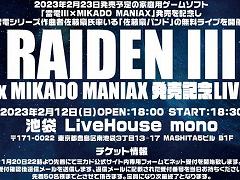 「雷電III×MIKADO MANIAX」，佐藤豪バンドによる無料音楽ライブを2月12日に開催。チケットの予約受付は本日22：00にスタート