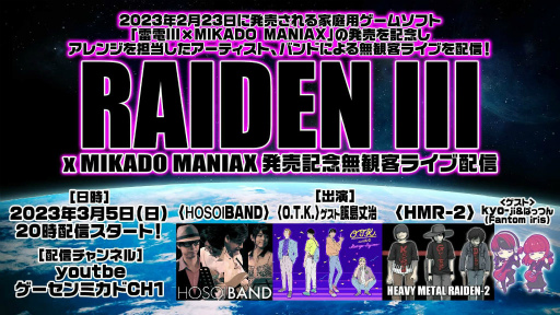 画像ギャラリー No.001のサムネイル画像 / 「雷電III×MIKADO MANIAX」無観客ライブを3月5日に配信