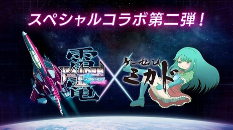 画像ギャラリー No.005のサムネイル画像 / 「雷電III×MIKADO MANIAX」が本日発売へ。20曲以上のアレンジBGMや，縦画面モードなどの新機能を多数追加したリニューアル版