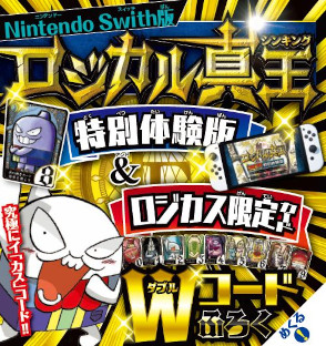 画像ギャラリー No.003のサムネイル画像 / 「ロジカル真王」,コロコロコミック3月号(2月15日頃発売)にダブル特典付属