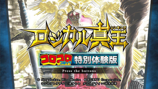 画像ギャラリー No.004のサムネイル画像 / 「ロジカル真王」,コロコロコミック3月号(2月15日頃発売)にダブル特典付属