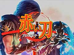 シューティングゲーム「赤い刀 真」，コンシューマ機版と同日12月15日にSteam（PC）版の発売が決定