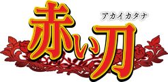 画像ギャラリー No.004のサムネイル画像 / 「赤い刀 真」，PC/Switch/PS4/Xbox One版を本日リリース。和風×ミリタリーのビジュアルが特徴の横スクロールシューティング
