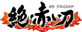 画像ギャラリー No.006のサムネイル画像 / 「赤い刀 真」，PC/Switch/PS4/Xbox One版を本日リリース。和風×ミリタリーのビジュアルが特徴の横スクロールシューティング