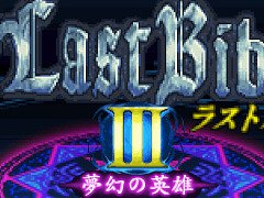 「G-MODEアーカイブス+ 女神転生外伝 新約ラストバイブルIII 夢幻の英雄」本日リリース。10%オフセールを開催中