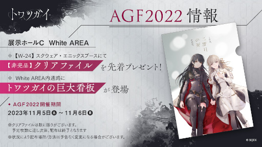 画像ギャラリー No.003のサムネイル画像 / スクウェア・エニックスとアニメイトによるスマホ向けゲーム「トワツガイ」,“AGF2022”に出展。非売品クリアファイルを先着でプレゼント
