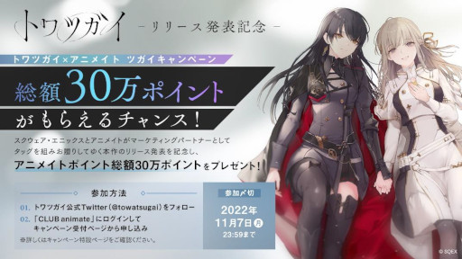 画像ギャラリー No.004のサムネイル画像 / スクウェア・エニックスとアニメイトによるスマホ向けゲーム「トワツガイ」,“AGF2022”に出展。非売品クリアファイルを先着でプレゼント