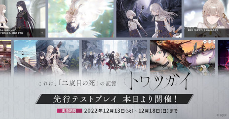 画像ギャラリー No.003のサムネイル画像 / 「トワツガイ」の先行テストプレイが事前募集の当選者向けに本日スタート。ギフトカード1万円分が当たる“感想ツイートキャンペーン”も開催に