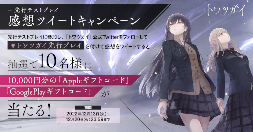 画像ギャラリー No.006のサムネイル画像 / 「トワツガイ」の先行テストプレイが事前募集の当選者向けに本日スタート。ギフトカード1万円分が当たる“感想ツイートキャンペーン”も開催に
