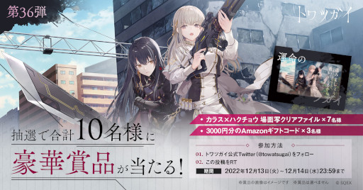 画像ギャラリー No.007のサムネイル画像 / 「トワツガイ」の先行テストプレイが事前募集の当選者向けに本日スタート。ギフトカード1万円分が当たる“感想ツイートキャンペーン”も開催に