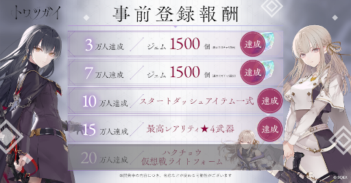 画像ギャラリー No.001のサムネイル画像 / 「トワツガイ」，事前登録者数15万人を突破。カウントダウンプレゼントキャンペーンを開催中