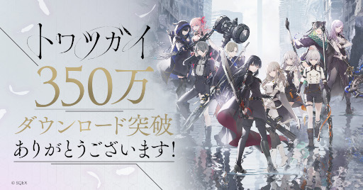 画像ギャラリー No.001のサムネイル画像 / 「トワツガイ」,“350万DL突破記念ログインボーナス”を実施。最大6000個のジェムが手に入るチャンス