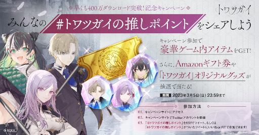 画像ギャラリー No.001のサムネイル画像 / 「トワツガイ」，400万ダウンロードを記念してTwitter連動キャンペーンを開催