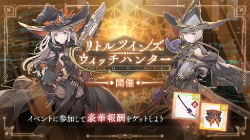 画像ギャラリー No.002のサムネイル画像 / 「トワツガイ」で新イベント“リトルツインズ・ウィッチハンター”開催。新スタイル“[殲滅型ウィッチ]エナガ”も追加