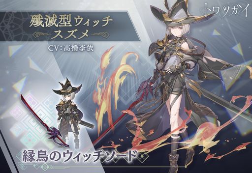 画像ギャラリー No.003のサムネイル画像 / 「トワツガイ」で新イベント“リトルツインズ・ウィッチハンター”開催。新スタイル“[殲滅型ウィッチ]エナガ”も追加