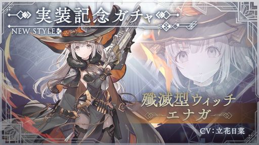 画像ギャラリー No.004のサムネイル画像 / 「トワツガイ」で新イベント“リトルツインズ・ウィッチハンター”開催。新スタイル“[殲滅型ウィッチ]エナガ”も追加