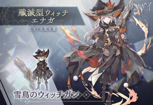 画像ギャラリー No.005のサムネイル画像 / 「トワツガイ」で新イベント“リトルツインズ・ウィッチハンター”開催。新スタイル“[殲滅型ウィッチ]エナガ”も追加