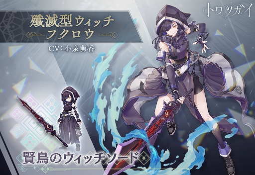 画像ギャラリー No.005のサムネイル画像 / 「トワツガイ」，新イベント“凶魔獣討伐戦チャレンジウィーク”を開催中。新スタイル“[殲滅型ウィッチ]フクロウ”を実装