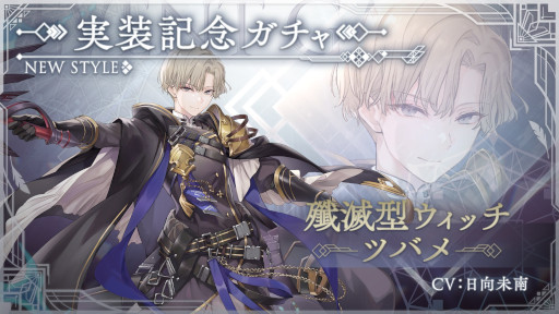 画像ギャラリー No.001のサムネイル画像 / 「トワツガイ」，イベント“花ヨリ団子ノ季節ガキタ！”と“[殲滅型ウィッチ]ツバメ ”実装記念ガチャを開催