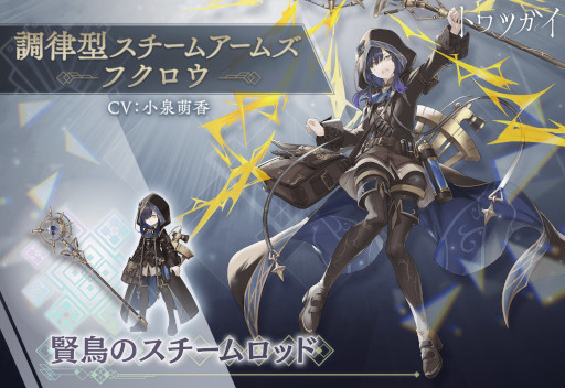 画像ギャラリー No.004のサムネイル画像 / 「トワツガイ」グルメイベント“キャンプヲスルナラ今ダ！”を開始。新スタイル“[調律型スチームアームズ]フクロウ”も実装