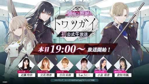 画像ギャラリー No.001のサムネイル画像 / 「トワツガイ」初の公式生放送番組を本日19：00から配信。ゲームや舞台，コラボカフェなどの情報を紹介予定