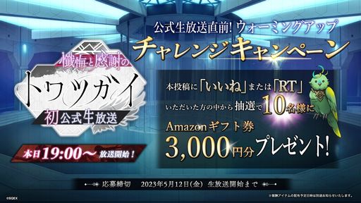 画像ギャラリー No.002のサムネイル画像 / 「トワツガイ」初の公式生放送番組を本日19：00から配信。ゲームや舞台，コラボカフェなどの情報を紹介予定