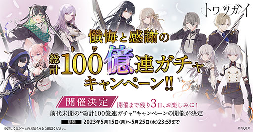 画像ギャラリー No.001のサムネイル画像 / 前代未聞の総計100億連ガチャキャンペーンが本日開始。SINoALICEとのコラボや“モズ”のプレイアブル化など「トワツガイ」の最新情報が公開に