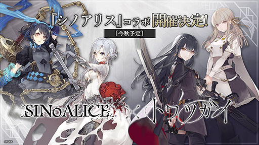 画像ギャラリー No.005のサムネイル画像 / 前代未聞の総計100億連ガチャキャンペーンが本日開始。SINoALICEとのコラボや“モズ”のプレイアブル化など「トワツガイ」の最新情報が公開に