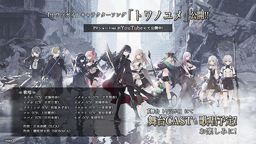 画像ギャラリー No.012のサムネイル画像 / 前代未聞の総計100億連ガチャキャンペーンが本日開始。SINoALICEとのコラボや“モズ”のプレイアブル化など「トワツガイ」の最新情報が公開に