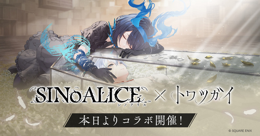 画像ギャラリー No.001のサムネイル画像 / 「トワツガイ」，「SINoALICE」とのコラボ第1弾を開催。アリス，スノウホワイトが登場