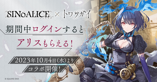 画像ギャラリー No.002のサムネイル画像 / 「トワツガイ」，「SINoALICE」とのコラボ第1弾を開催。アリス，スノウホワイトが登場