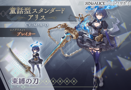 画像ギャラリー No.004のサムネイル画像 / 「トワツガイ」，「SINoALICE」とのコラボ第1弾を開催。アリス，スノウホワイトが登場